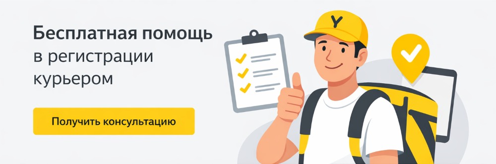 Бесплатная помощь в регистрации курьером
